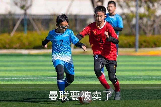 曼联要被卖了