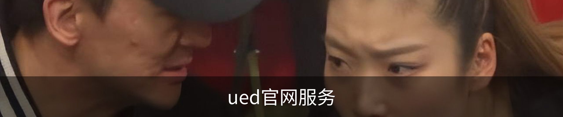 ued官网服务